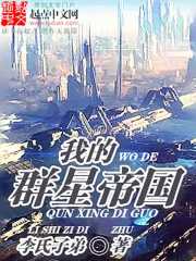 我的群星帝国在线阅读