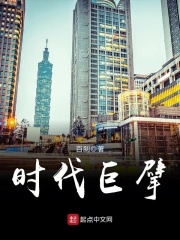 时代巨擘在线阅读
