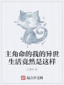 主角命的我的异世生活竟然是这样在线阅读