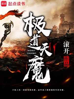 《极道天魔》（精校全本）作者：滚开【TXT】