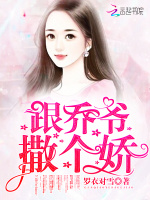 跟乔爷撒个娇在线阅读