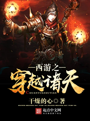 [诸天无限]《西游之穿越诸天》（校对版全本）作者：干燥的心【转载TXT】