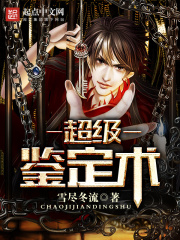 超级鉴定术在线阅读