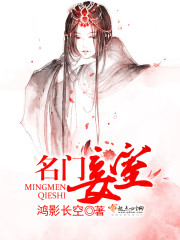 名门妾室在线阅读