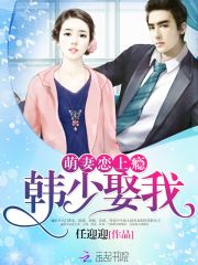 萌妻恋上瘾：韩少，娶我！在线阅读