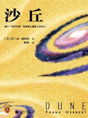沙丘1（2024全新增补修订版）在线阅读