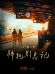 拜托别忘记
