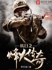 抗日之烽火传奇在线阅读