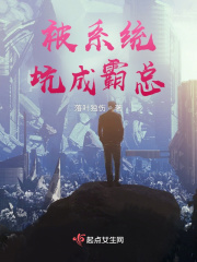 被系统坑成霸总在线阅读