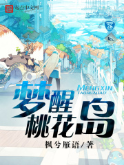 梦醒桃花岛在线阅读