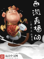 西游直播间在线阅读