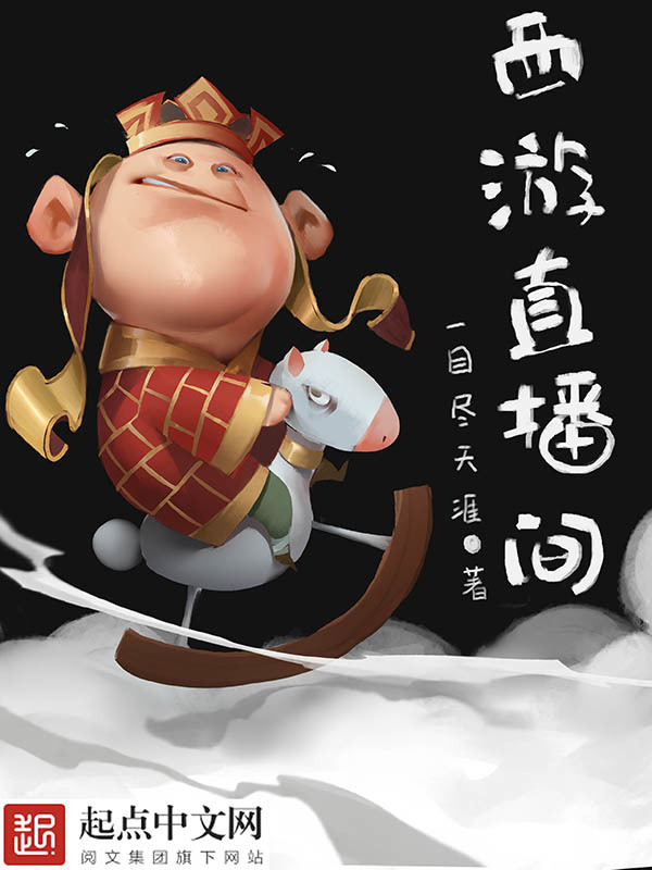 西游直播间在线阅读
