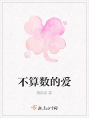 不算数的爱在线阅读