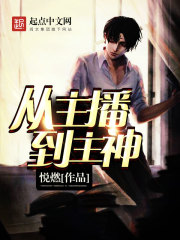 从主播到主神在线阅读