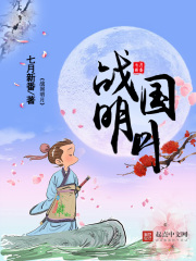 战国明月在线阅读