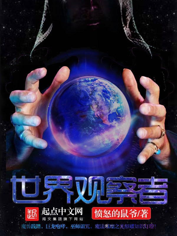 世界观察者在线阅读