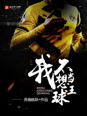 我不想当球王在线阅读