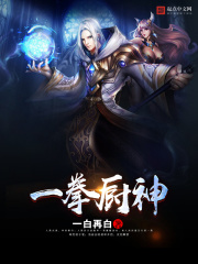 一拳厨神在线阅读