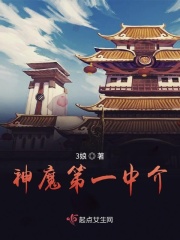 神魔第一中介在线阅读