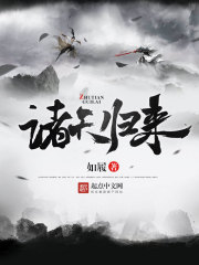 诸天归来在线阅读