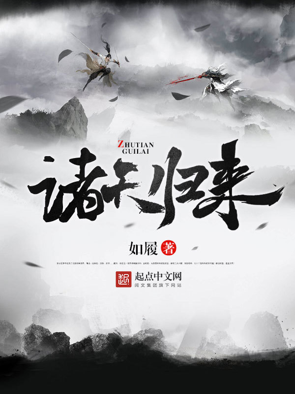 诸天归来在线阅读