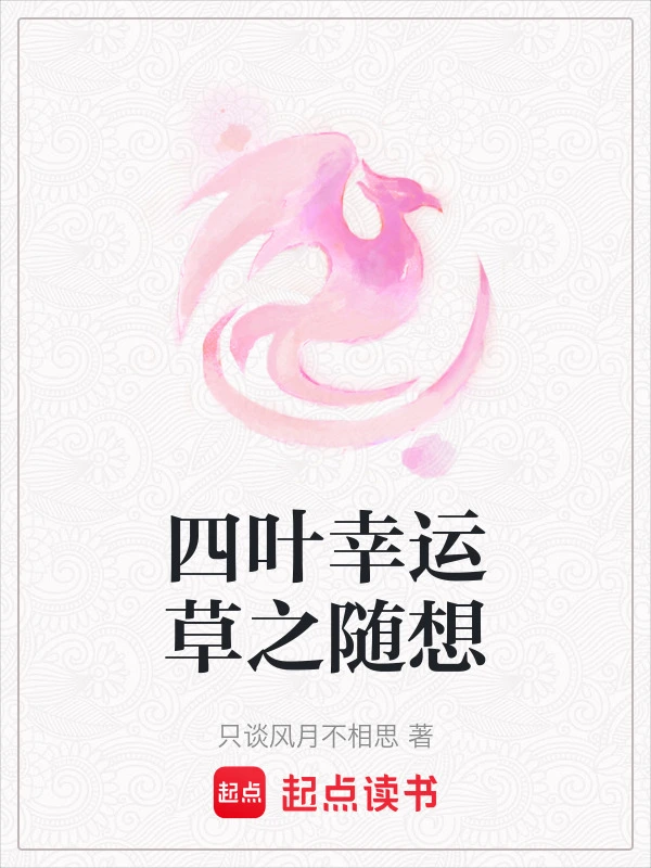 四叶幸运草之随想