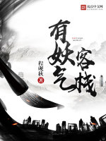 小妖客栈_《有妖气客栈(余生)》最新章节在线阅读_全文完结免费无删减_第1页 - 小说阅读网