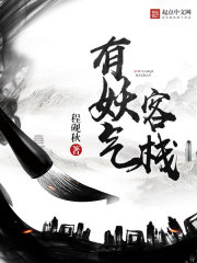 有妖气客栈在线阅读