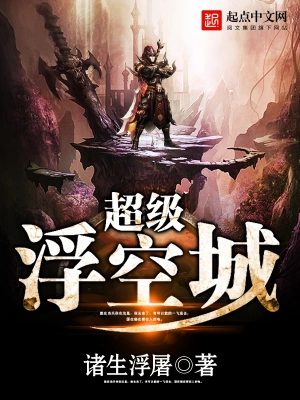 [玄幻异世]《超级浮空城》（校对版全本）作者：诸生浮屠【转载TXT】