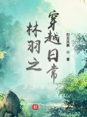林羽之穿越日常在线阅读