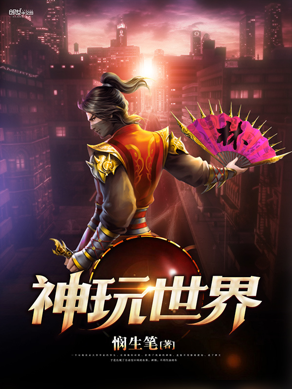 神玩世界在线阅读