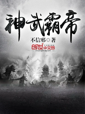 《神武霸帝》（校对版全本）作者：不信邪【TXT】