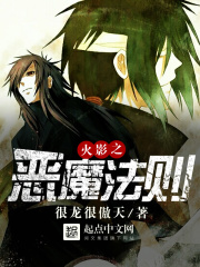 火影之恶魔法则在线阅读