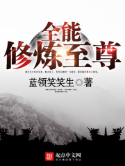 全能修炼至尊在线阅读