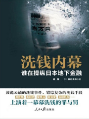 洗钱内幕：谁在操纵日本地下经济