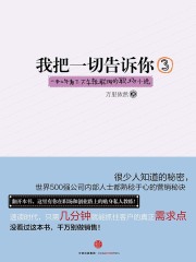 我把一切告诉你3在线阅读