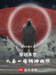 穿越末世：我有一座精神病院
