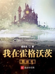 我在霍格沃茨那些年在线阅读