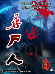 寻尸人在线阅读
