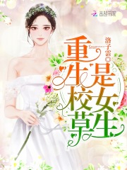 重生校草是女生在线阅读