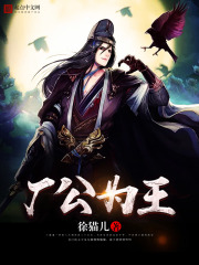厂公为王在线阅读