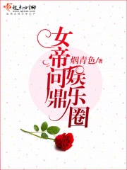 女帝问鼎娱乐圈在线阅读