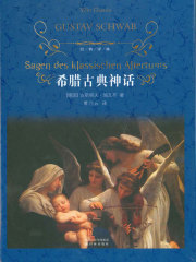 希腊古典神话（经典译林）在线阅读