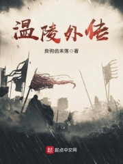 温陵外传在线阅读