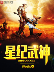 星纪武神在线阅读