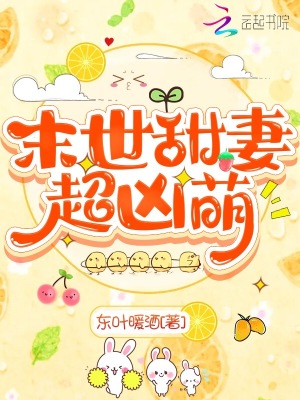 末世甜妻超凶萌封面