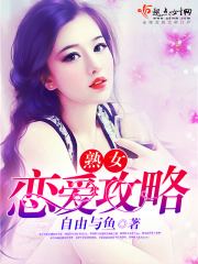 恋爱攻略