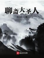 聊斋大圣人在线阅读