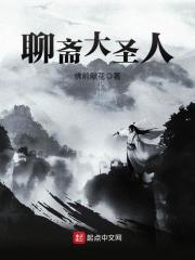 聊斋大圣人在线阅读