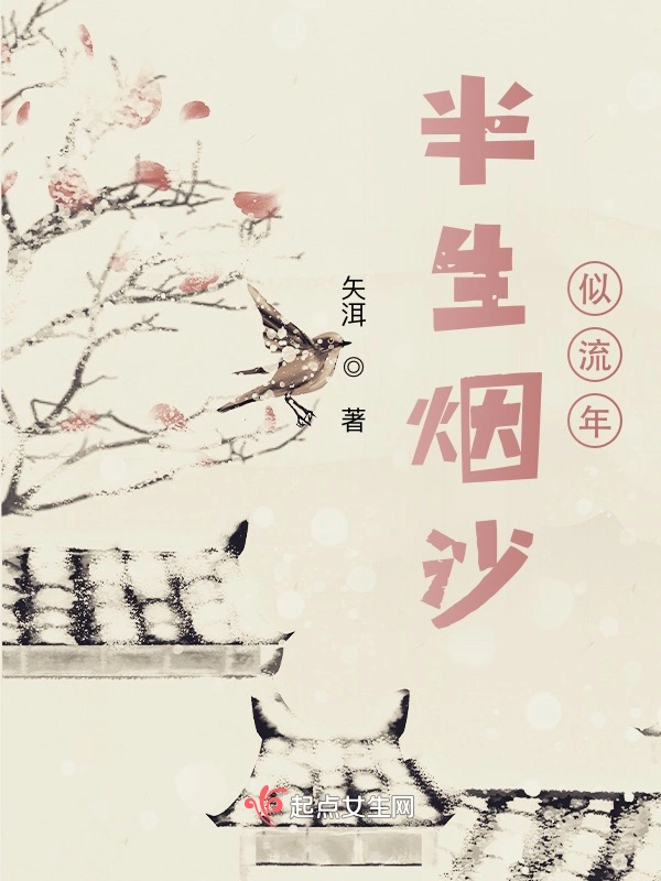 半生烟沙似流年